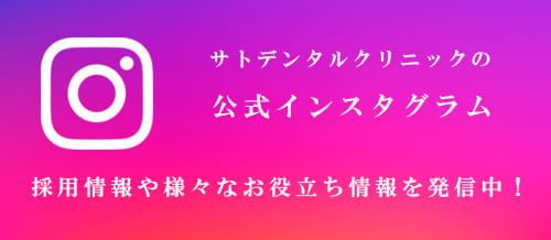 サトデンタルクリニックのInstagram